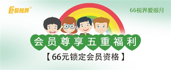 全國(guó)愛(ài)眼日 易視活動(dòng)來(lái)襲