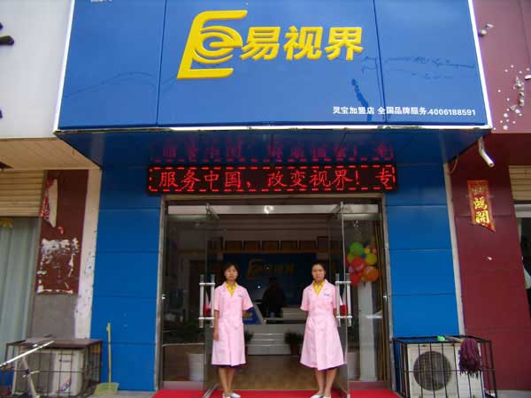 熱烈祝賀易視界湖南衡陽店試營業(yè)！