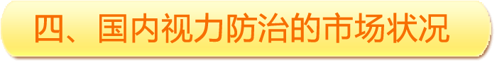 四、國內(nèi)視力防治的市場(chǎng)狀況
