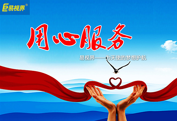 關(guān)愛青少年視力健康，易視界啟步先行