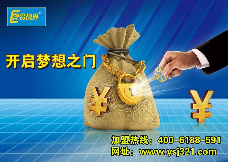 易視界，讓投資者放心加盟