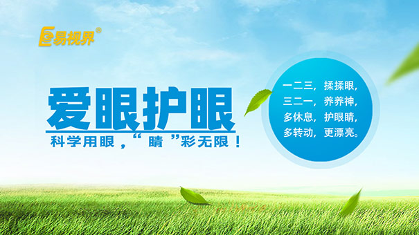 易視界提醒大家冬季護眼注意四大類