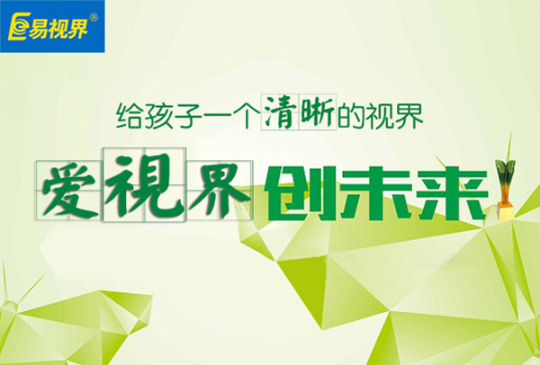 易視界視力防護(hù)加盟怎么樣？易視界效果怎么樣？