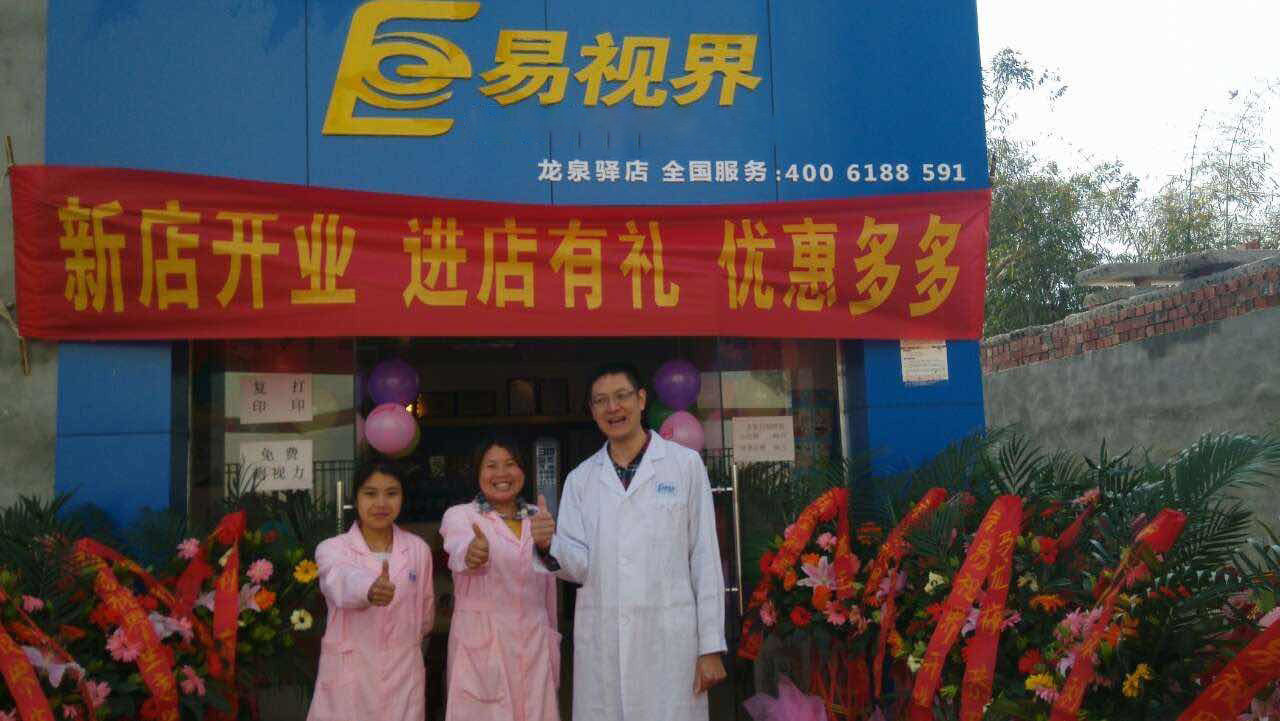 熱烈慶祝易視界成都店正式營業(yè)！