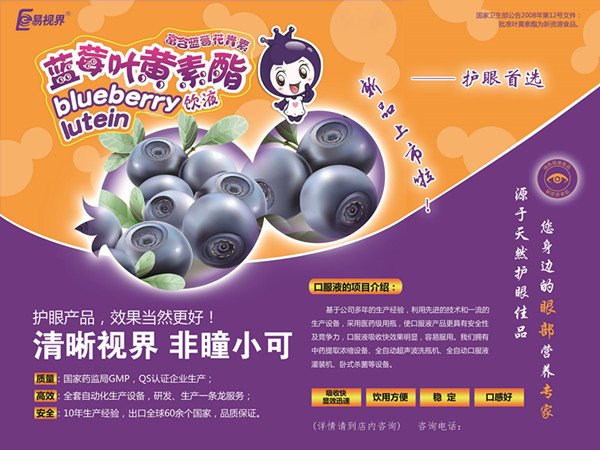 易視界藍莓葉黃素酯飲液新品上市
