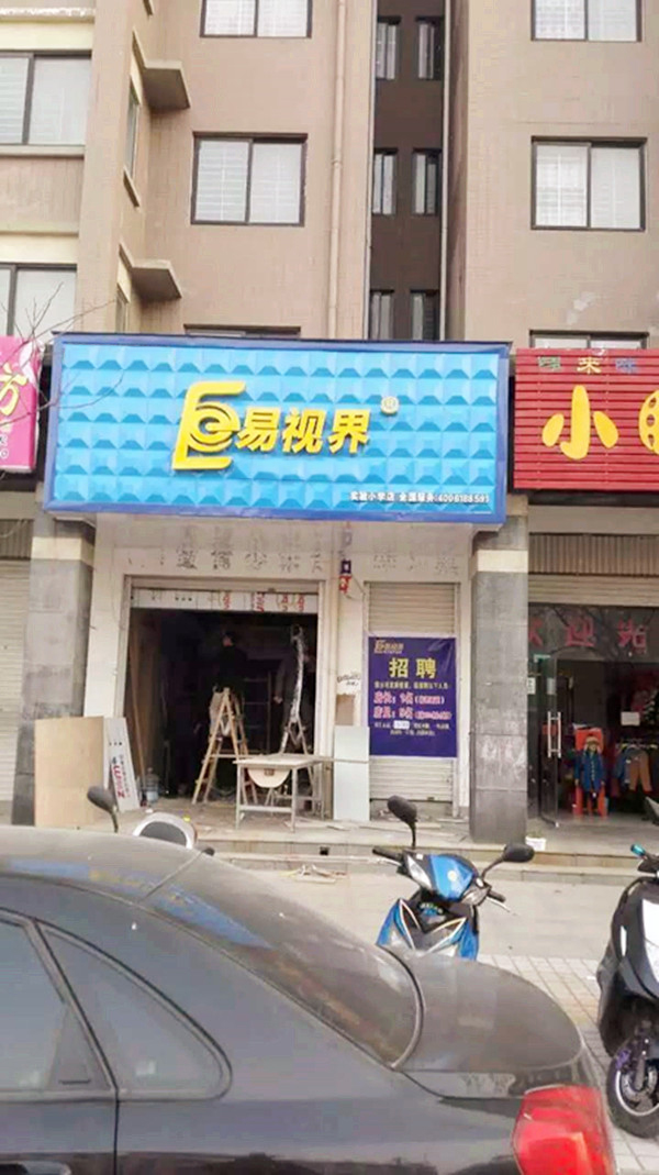易視界實驗小學(xué)店裝修進行中