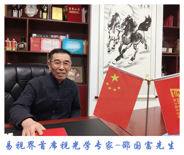 易視界首席視光學(xué)專(zhuān)家邵國(guó)富先生參加國(guó)家視光學(xué)教育發(fā)展研討會(huì)