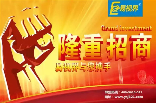 易視界怎么樣？易視界加盟好不好