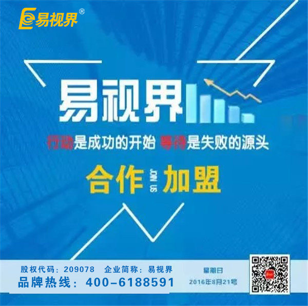 近視加盟品牌哪個好？易視界領(lǐng)軍視力加盟行業(yè)