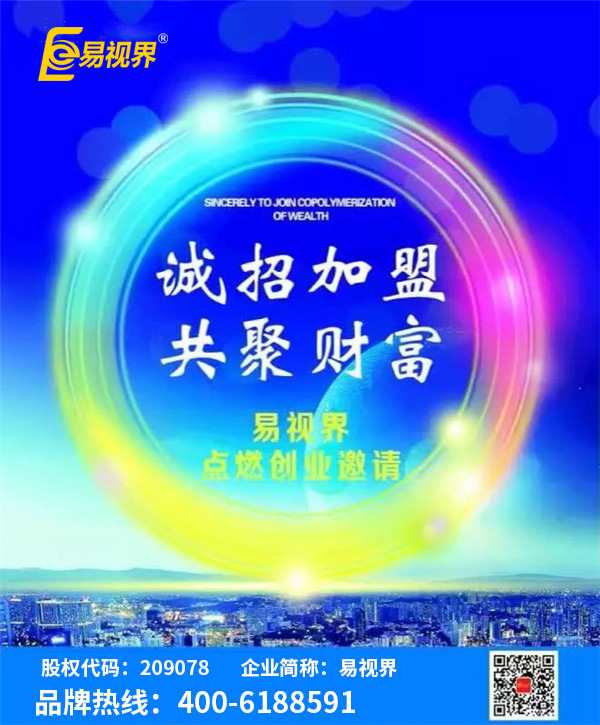 視力矯正加盟哪家好？優(yōu)選易視界視力防護加盟