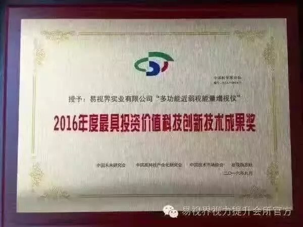 易視界核心技術專利產(chǎn)品榮獲2016年度最具投資價值科技創(chuàng)新技術成果獎
