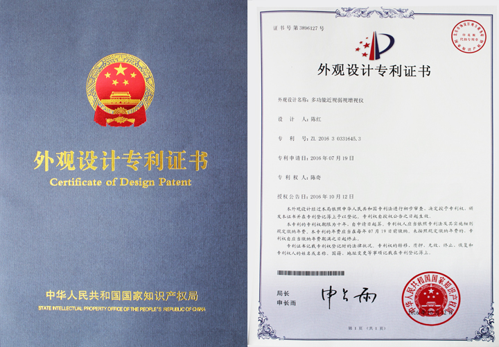 易視界新一代外觀設(shè)計(jì)專(zhuān)利證書(shū)