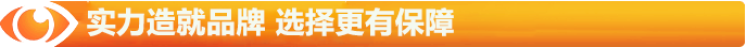 實力造就品牌，選擇更有保障