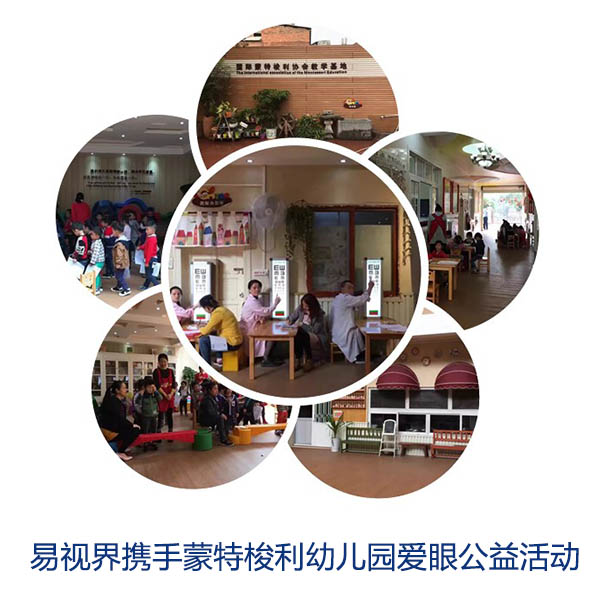 “關(guān)愛眼睛，你我同行”易視界攜手蒙特梭利幼兒園愛眼公益活動