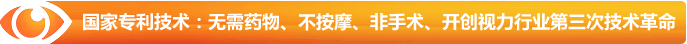 國家專利技術(shù)：無需藥物、不按摩、非手術(shù)、開創(chuàng)視力行業(yè)第三次技術(shù)革命