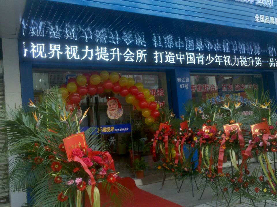 預祝易視界新店開業(yè)大吉，生意興隆，財源滾滾！