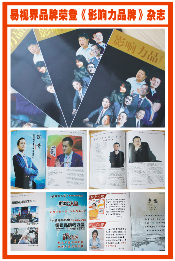 易視界實業(yè)集團創(chuàng)始人陳奇榮登《影響力品牌》雜志