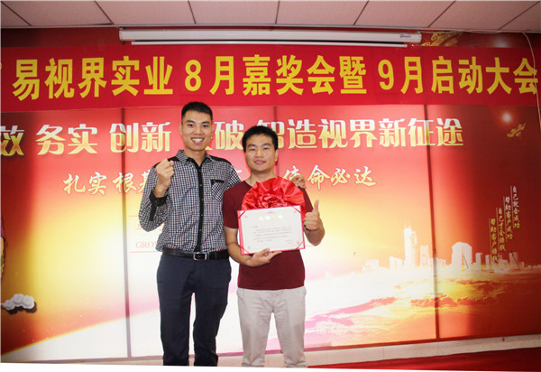 易視界8月工作優(yōu)秀營銷標(biāo)兵、優(yōu)秀店長獲得者上臺領(lǐng)獎(jiǎng)