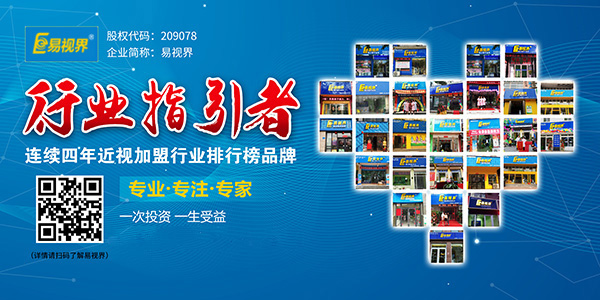 視力加盟到底選誰(shuí)？易視界在等你