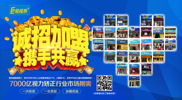 易視界加盟怎么樣？選擇易視界就是選擇成功