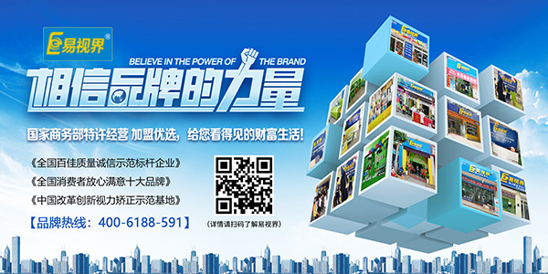 易視界加盟怎么樣？選擇易視界就是選擇成功