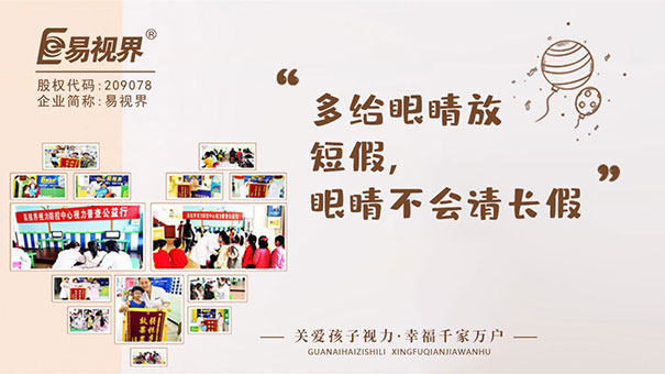 定期去易視界店面普查視力和屈光狀態(tài)，及時(shí)發(fā)現(xiàn)弱視