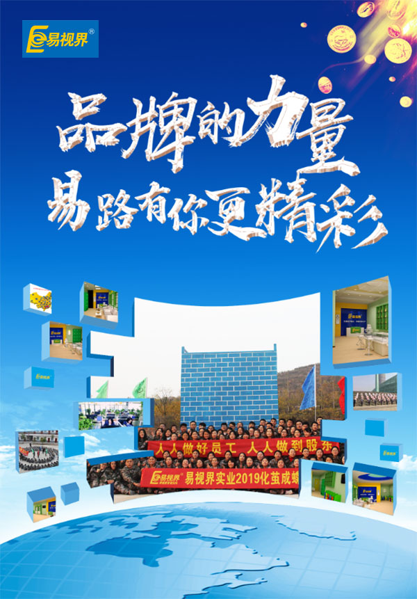 相信品牌的力量，易路有你更精彩