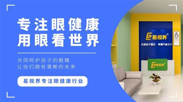 青少年視力十分嚴重，開視力防護加盟店迫在眉睫