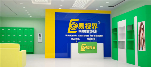 近視防護加盟什么品牌好？易視界受消費者歡迎