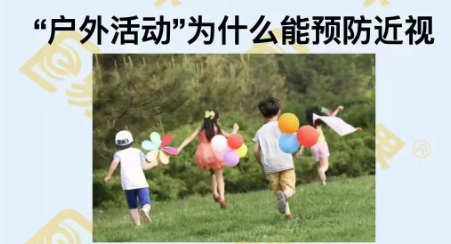 戶外活動(dòng)為什么能預(yù)防近視？