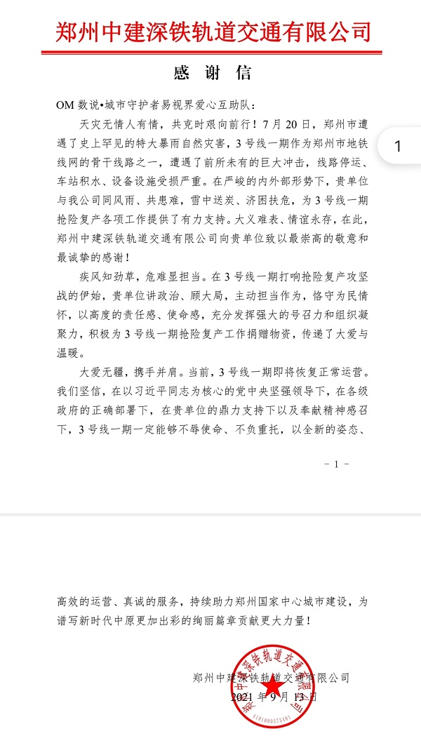 OM數(shù)說(shuō)城市守護(hù)者易視界愛心互助隊(duì)一直在您身邊
