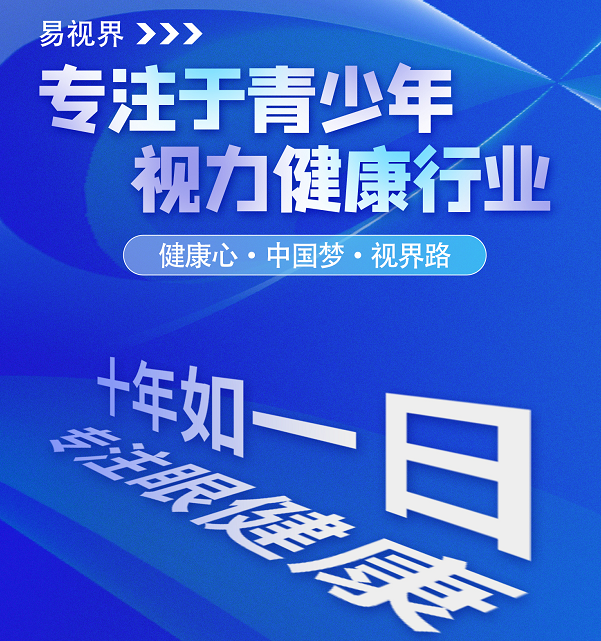 視力矯正加盟連鎖哪個(gè)品牌好？易視界這個(gè)品牌怎么樣？