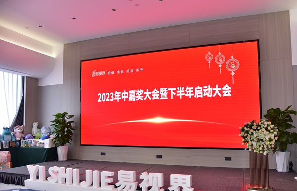 易視界2023年中嘉獎(jiǎng)會(huì)暨下半年啟動(dòng)大會(huì)會(huì)場(chǎng)
