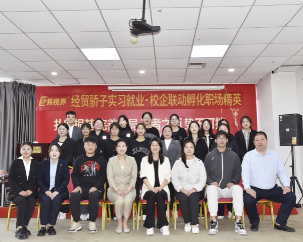 經(jīng)貿(mào)驕子實(shí)習(xí)就業(yè).校企聯(lián)動孵化職場精英會圓滿結(jié)束