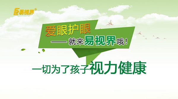易視界 如何預(yù)防孩子近視？