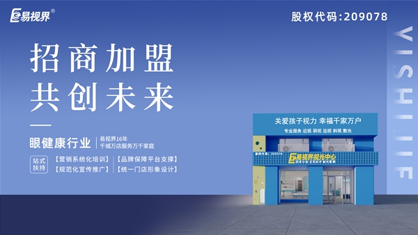 近視矯正加盟哪家好？易視界