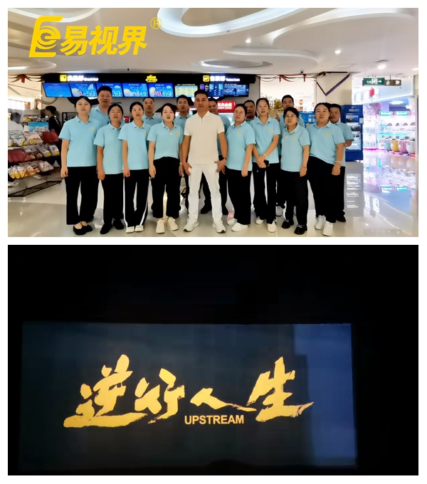 易視界團(tuán)隊(duì)共賞《逆行人生》，共筑夢想之路