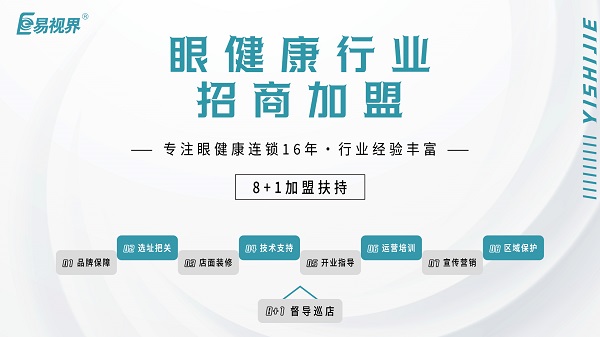 2024近視加盟哪家好？易視界品牌怎么樣？