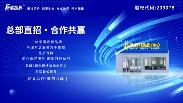 視力加盟店哪個品牌比較好？易視界這個品牌好不好？