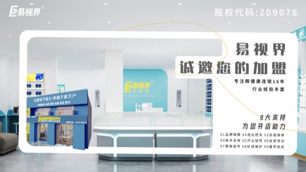 2024近視加盟哪家好？易視界品牌怎么樣？