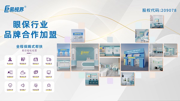 青少年視力矯正加盟品牌哪家好？易視界品牌怎么樣？