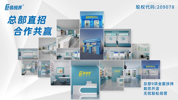 青少年近視矯正加盟哪家好？易視界這個品牌怎么樣？
