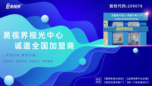 青少年視力矯正加盟品牌-易視界品牌怎么樣？