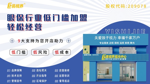 青少年視力加盟哪家好？易視界這個品牌怎么樣？