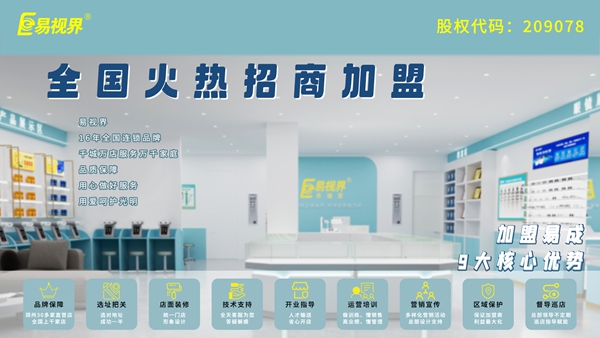 視力矯正加盟哪家好？易視界品牌值得加盟