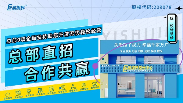 視力矯正加盟哪家品牌好？易視界是個(gè)不得不說(shuō)的品牌