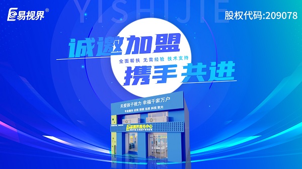 2024視力加盟店哪個(gè)品牌比較好？易視界這個(gè)品牌好不好？