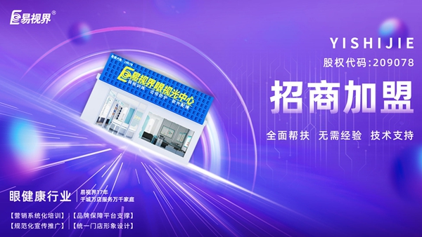青少年視力矯正加盟哪個品牌好？易視界品牌值得加盟嗎？