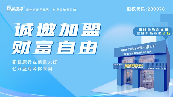 2024近視矯正加盟哪家好？易視界