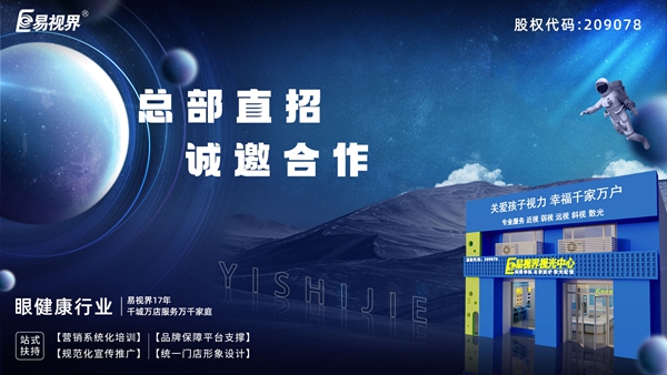 2025近視矯正加盟-易視界近視矯正加盟值得加盟嗎？